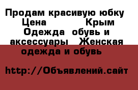 Продам красивую юбку › Цена ­ 1 500 - Крым Одежда, обувь и аксессуары » Женская одежда и обувь   